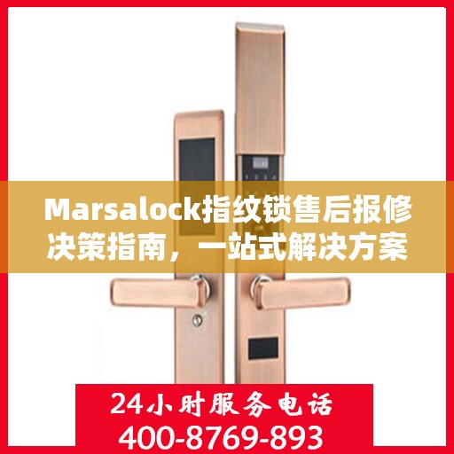 Marsalock指纹锁售后报修决策指南，一站式解决方案