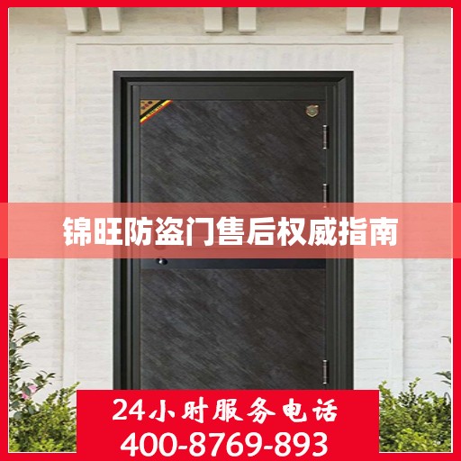 锦旺防盗门售后权威指南