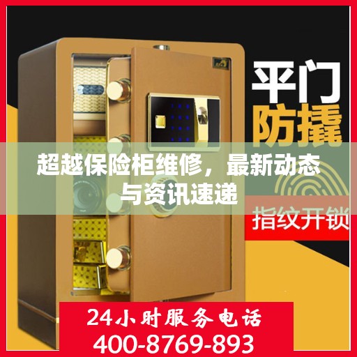 超越保险柜维修，最新动态与资讯速递