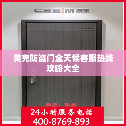 美克防盗门全天候客服热线攻略大全