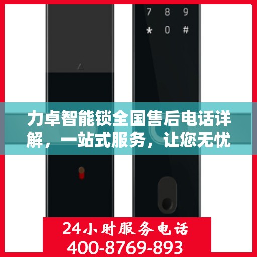 力卓智能锁全国售后电话详解，一站式服务，让您无忧！