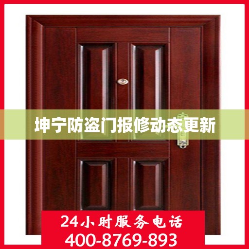 坤宁防盗门报修动态更新