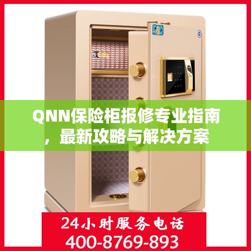 QNN保险柜报修专业指南，最新攻略与解决方案