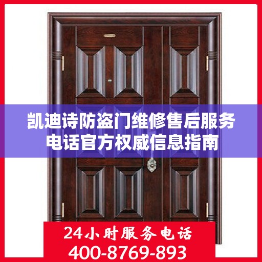 凯迪诗防盗门维修售后服务电话官方权威信息指南