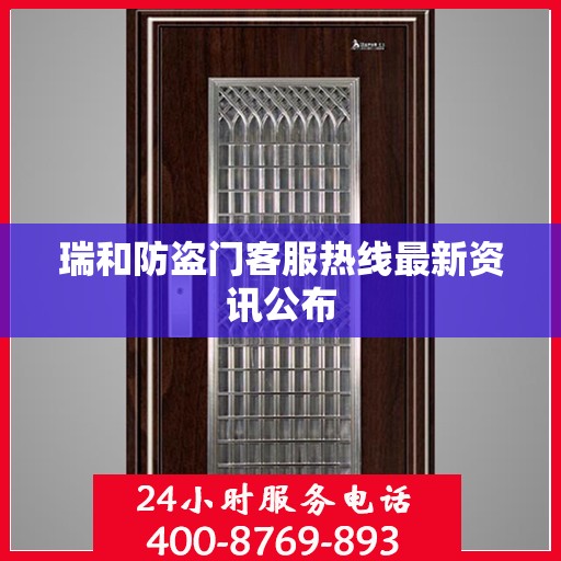 瑞和防盗门客服热线最新资讯公布