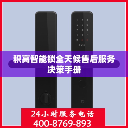 积高智能锁全天候售后服务决策手册
