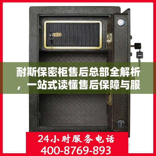 耐斯保密柜售后总部全解析，一站式读懂售后保障与服务流程