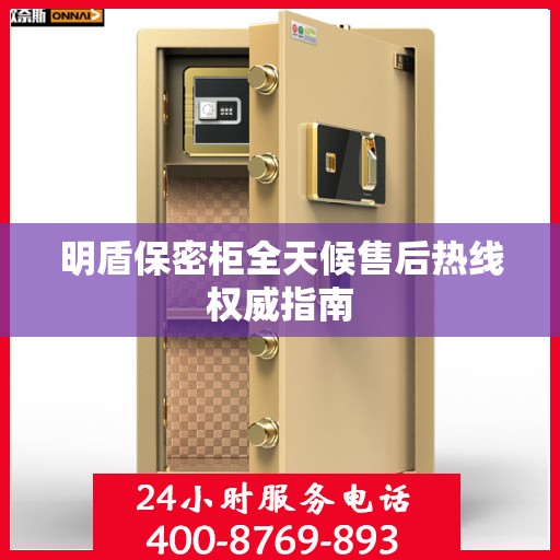 明盾保密柜全天候售后热线权威指南