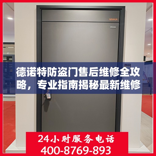德诺特防盗门售后维修全攻略，专业指南揭秘最新维修秘籍