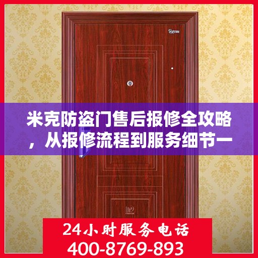 米克防盗门售后报修全攻略，从报修流程到服务细节一网打尽