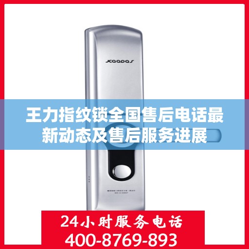王力指纹锁全国售后电话最新动态及售后服务进展