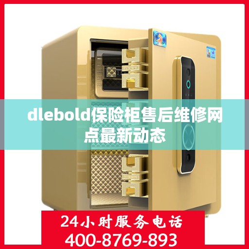 dlebold保险柜售后维修网点最新动态