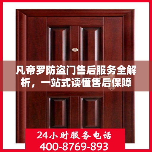 凡帝罗防盗门售后服务全解析，一站式读懂售后保障