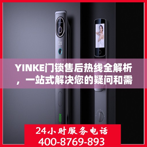 YINKE门锁售后热线全解析，一站式解决您的疑问和需求