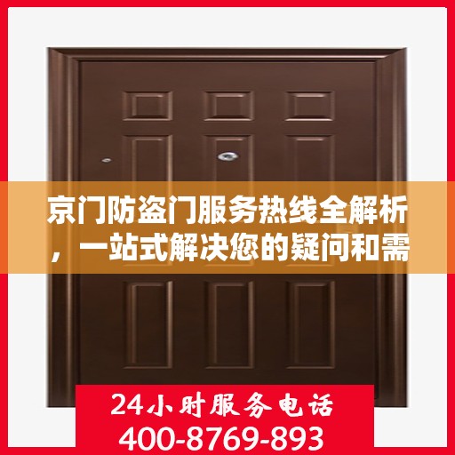 京门防盗门服务热线全解析，一站式解决您的疑问和需求