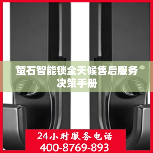 萤石智能锁全天候售后服务决策手册