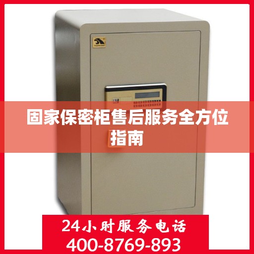 固家保密柜售后服务全方位指南