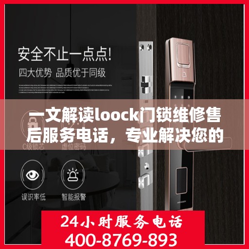 一文解读loock门锁维修售后服务电话，专业解决您的锁事烦恼！