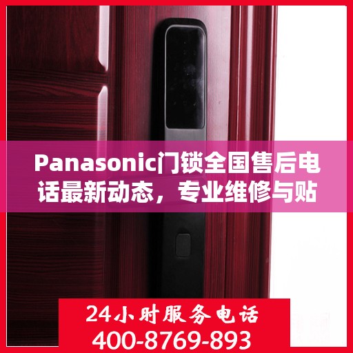 Panasonic门锁全国售后电话最新动态，专业维修与贴心服务一网打尽