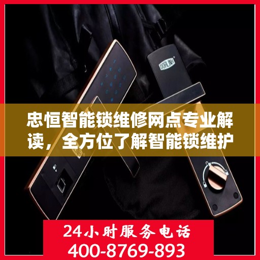 忠恒智能锁维修网点专业解读，全方位了解智能锁维护与故障处理