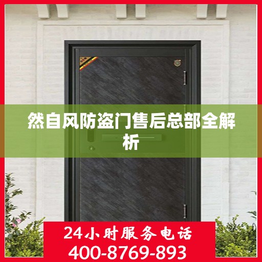 然自风防盗门售后总部全解析
