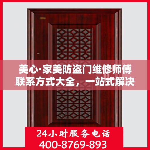 美心·家美防盗门维修师傅联系方式大全，一站式解决您的维修需求攻略
