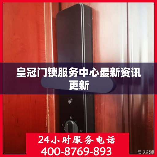 皇冠门锁服务中心最新资讯更新