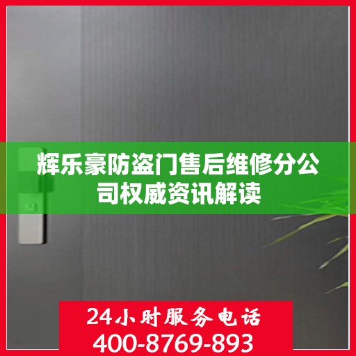 辉乐豪防盗门售后维修分公司权威资讯解读