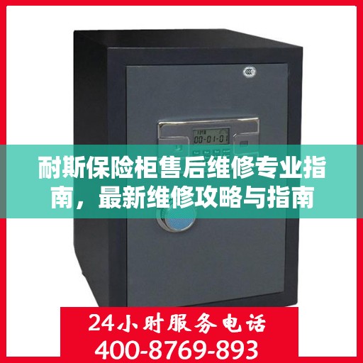 耐斯保险柜售后维修专业指南，最新维修攻略与指南
