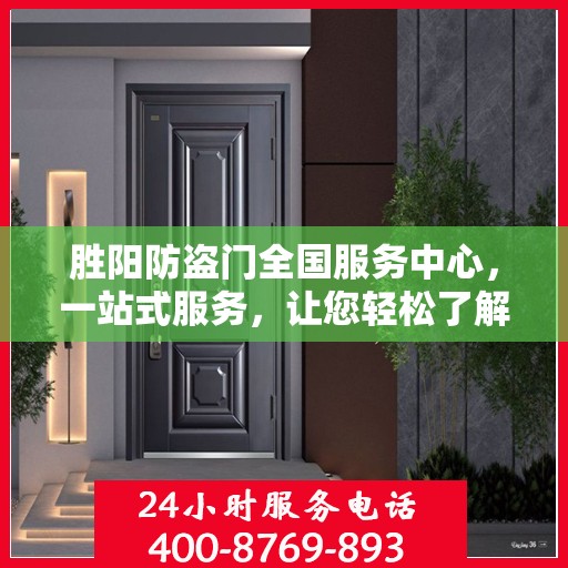 胜阳防盗门全国服务中心，一站式服务，让您轻松了解全面信息