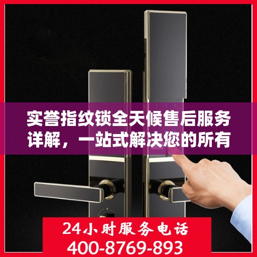 实誉指纹锁全天候售后服务详解，一站式解决您的所有问题