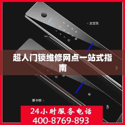 超人门锁维修网点一站式指南