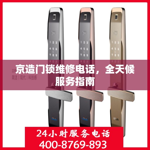 京造门锁维修电话，全天候服务指南