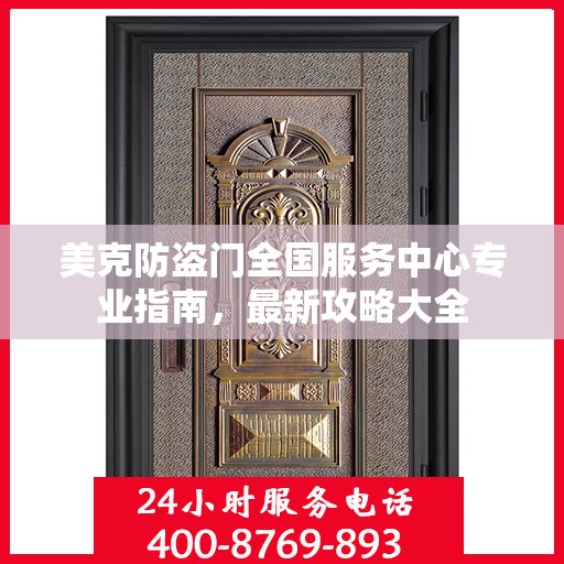 美克防盗门全国服务中心专业指南，最新攻略大全