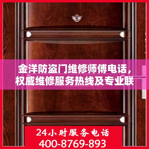 金洋防盗门维修师傅电话，权威维修服务热线及专业联系方式揭秘