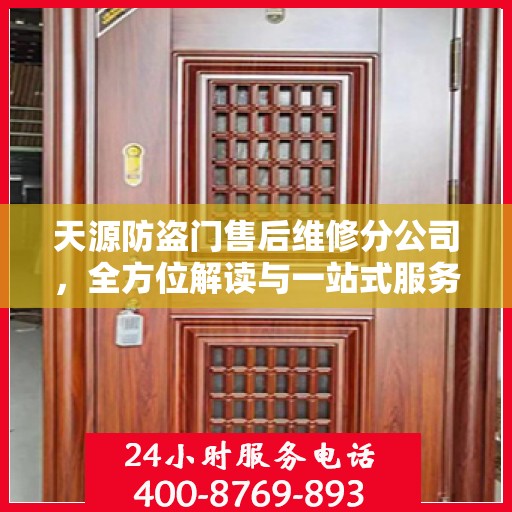 天源防盗门售后维修分公司，全方位解读与一站式服务体验