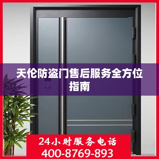 天伦防盗门售后服务全方位指南