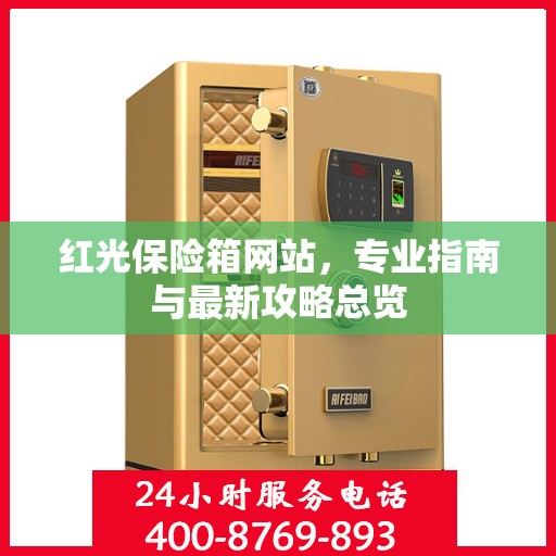 红光保险箱网站，专业指南与最新攻略总览