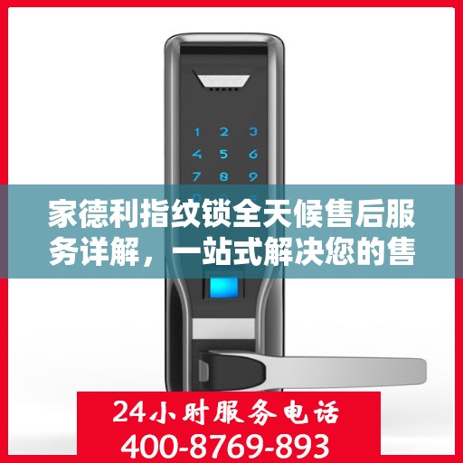 家德利指纹锁全天候售后服务详解，一站式解决您的售后需求