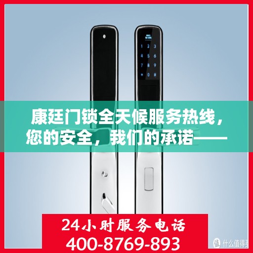 康廷门锁全天候服务热线，您的安全，我们的承诺——决策指南