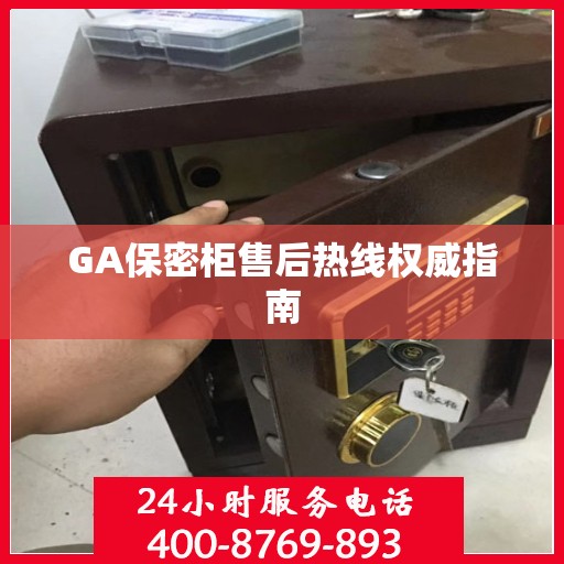 GA保密柜售后热线权威指南