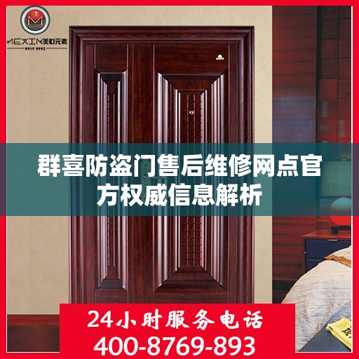 群喜防盗门售后维修网点官方权威信息解析