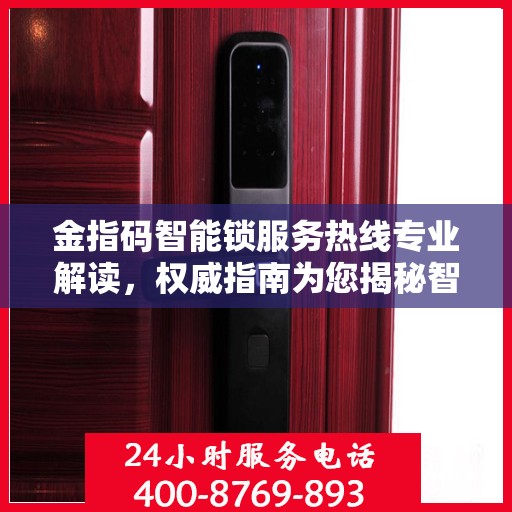 金指码智能锁服务热线专业解读，权威指南为您揭秘智能锁细节