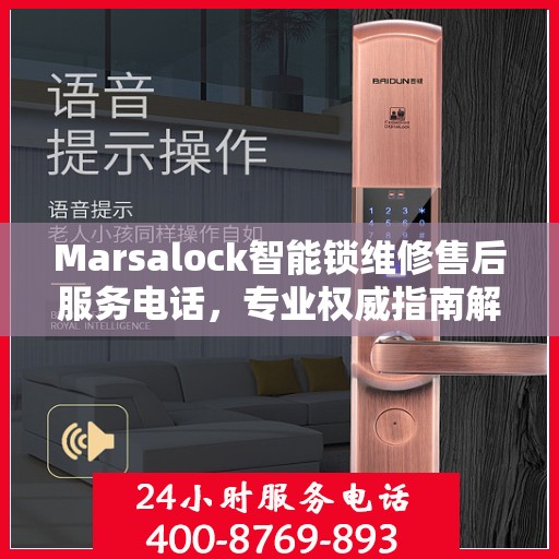 Marsalock智能锁维修售后服务电话，专业权威指南解析