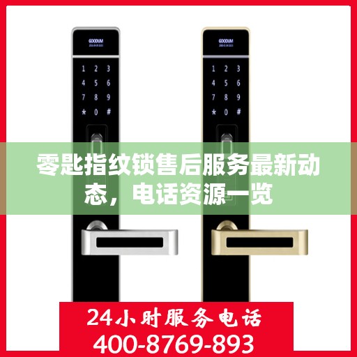 零匙指纹锁售后服务最新动态，电话资源一览