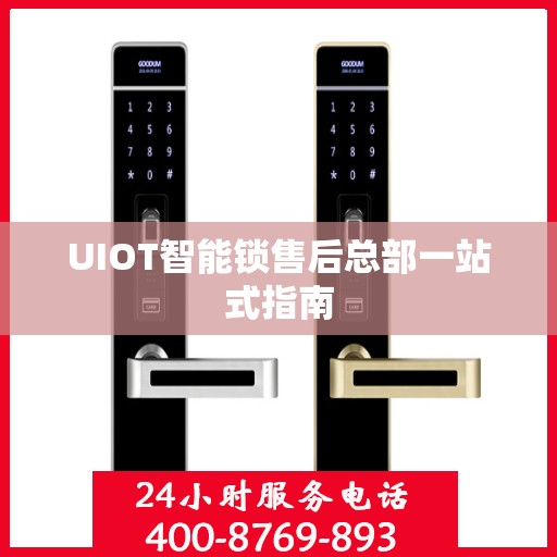 UIOT智能锁售后总部一站式指南
