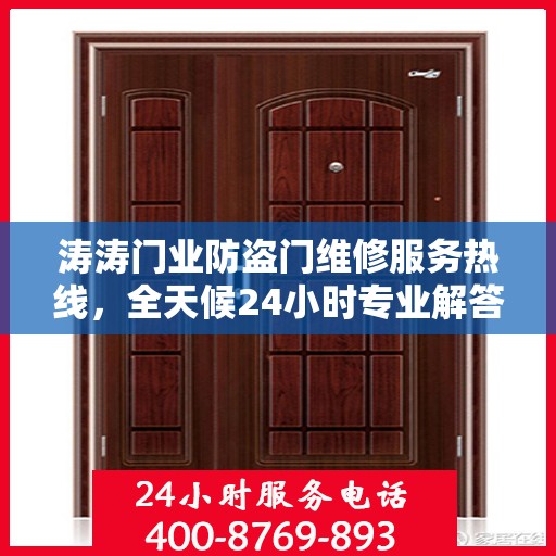 涛涛门业防盗门维修服务热线，全天候24小时专业解答您的需求