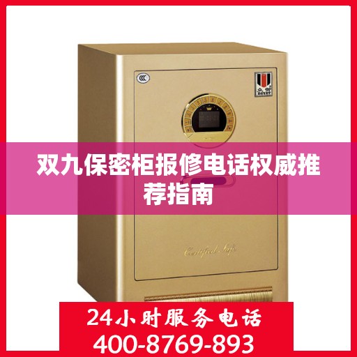 双九保密柜报修电话权威推荐指南