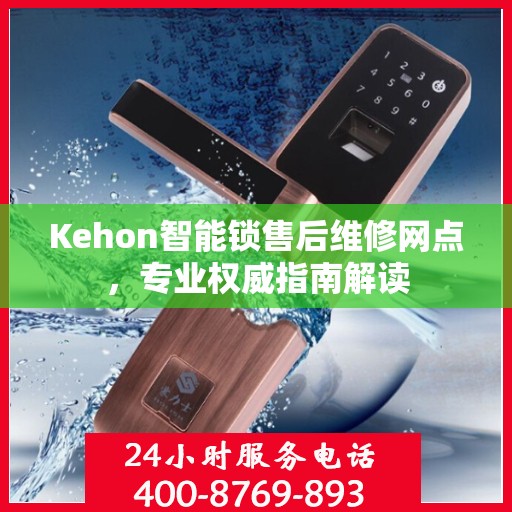 Kehon智能锁售后维修网点，专业权威指南解读