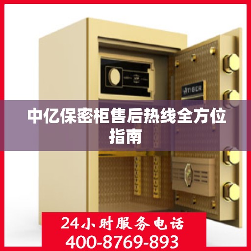 中亿保密柜售后热线全方位指南